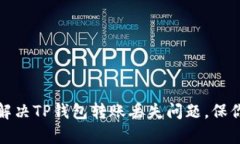 如何有效解决TP钱包转账丢