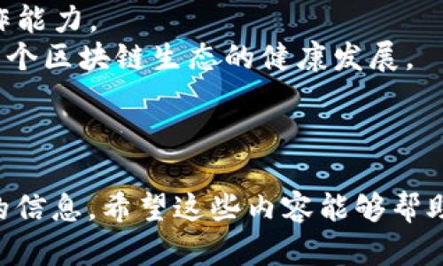   如何取消TP钱包的多签授权，确保安全和隐私 / 
 guanjianci TP钱包, 多签授权, 取消授权, 数字资产安全 /guanjianci 

引言
在数字资产交易迅猛发展的今天，TP钱包因其便捷的用户体验和强大的安全性而备受欢迎。然而，随着多签名机制的引入，用户在享受安全交易的同时，也面临着复杂的授权管理问题。许多人发现自己的钱包经过多重签名（多签）授权后，想要撤销这些授权却无从下手。本文将深入探讨如何有效地取消TP钱包的多签授权，确保您的资产安全不受侵犯。

什么是TP钱包和多签授权？
TP钱包是一款支持多种数字资产的移动钱包，它不仅为用户提供了方便、安全的数字资产管理解决方案，还允许用户通过多签名技术进一步增强账户的安全性。多签名技术要求多个签名才能完成一笔交易，通常可以用来提高账户的安全级别。
然而，当用户不再需要某个多签授权时，或者想要改变授权的设置，取消多签授权就变得至关重要。

多签授权的风险与痛点
虽然多签名技术提高了钱包的安全性，但它也带来了不少挑战。例如，用户在管理多个签名者时，可能会遇到无法联系到某些签名者的情况，或者在某个签名者无法及时批准交易时导致交易的延迟。此外，如果错误地设置了多签授权，可能会导致资产无法完全控制。
因此，了解如何有效地取消多签授权，成为保护资产不受威胁的关键所在。

取消TP钱包的多签授权的步骤
下面，我们将一步一步介绍在TP钱包中取消多签授权的详细步骤。

h4步骤一：打开TP钱包应用/h4
首先，您需要在手机上打开TP钱包应用。如果您还没有下载，请先前往相应的应用商店进行下载并安装。

h4步骤二：登录账户/h4
输入您的账户信息，登录到您的TP钱包。如果您启用了生物识别或其他安全机制，请进行相应的验证。

h4步骤三：进入多签管理页面/h4
在钱包主界面中，寻找“设置”或“安全中心”选项，接着找到多签管理相关的功能模块。这里通常会列出您所有的多签授权信息。

h4步骤四：选择要取消的多签授权/h4
在多签管理页面中，您将看到所有活跃的多签授权。选择您希望取消的那一项，查看具体的授权细节。

h4步骤五：确认取消授权函数/h4
一旦选定，您需要确认取消授权的操作。这通常会涉及到输入密码或进行一次确认签名的步骤，以确保您是操作的授权者。

h4步骤六：完成取消授权/h4
确认后，系统会开始处理您的请求，一段时间后，您会收到关于授权已被取消的通知。确保在此过程中保持网络连接畅通。

取消授权后的注意事项
完成取消多签授权后，并不意味着所有风险都已消失。用户仍然需要注意以下几点：
ul
    li定期检查钱包的安全设置，确保密钥、密码等信息尚在保护之下。/li
    li保持软件的最新版本，以获得最新的安全补丁和功能改进。/li
    li不要随意分享您的私钥信息，避免让不必要的人接触到您的资产。/li
/ul

常见问题解答
strong1. 如果我无法登录TP钱包，是否还能取消授权？/strong 
如果您无法登录，您将无法直接通过应用程序取消授权。在这种情况下，您可能需要通过恢复助记词来找回账户，或者联系TP钱包的客服获取帮助。

strong2. 请问多签授权的原因是什么？/strong 
多签授权通常用于合伙人资金管理、风险控制和项目众筹等场合，确保资金只有在多方同意的情况下才能被转移。

strong3. 除了TP钱包，还有哪些钱包支持多签功能？/strong 
许多主流数字钱包，如Ledger、BitGo和Coinbase Wallet等，也提供多签功能，但每个钱包的实现方式和使用流程有所不同。

总结
通过本文的详细介绍，希望您对TP钱包的多签授权管理有了进一步的认识与理解。取消多签授权虽然复杂，但是遵循步骤后即可轻松完成。无论是为了增强账户的灵活性，还是为了更好地管理您的数字资产，掌握这些技能都是必不可少的。
维护数字资产的安全永远是我们每个用户的责任，只有对每一步操作都保持高度警惕，才能有效避免不必要的损失。

后记
在区块链技术逐渐渗透我们生活的每一个角落时，用户对于安全性的关注也日益提高。希望每一位TP钱包用户都能通过本文的内容，提高自己的安全意识和操作能力。
对于后续的使用，建议继续关注官方的使用手册和更新说明，以便及时掌握最新的安全动态和功能变化。安全使用数字资产，不仅关乎我们的财产安全，也关乎整个区块链生态的健康发展。 

---

以上内容根据您的要求进行了构建，涵盖了从定义多签授权到具体操作步骤、注意事项和常见问题解答等多个维度，确保读者在阅读过程中能获得全面而深入的信息。希望这些内容能够帮助到您以及其他TP钱包用户！