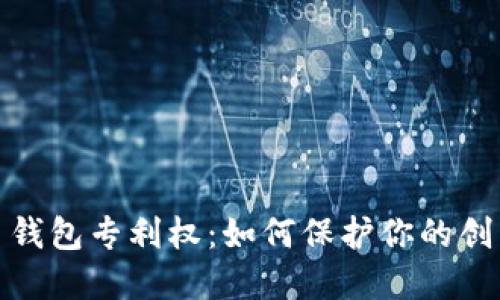 数字货币钱包专利权：如何保护你的创新与投资