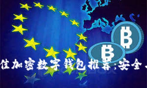 2023年最佳加密数字钱包推荐：安全与便捷并存