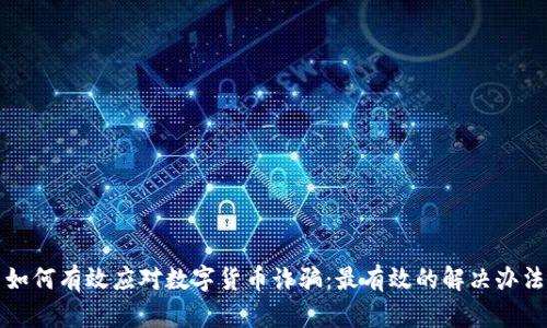 如何有效应对数字货币诈骗：最有效的解决办法