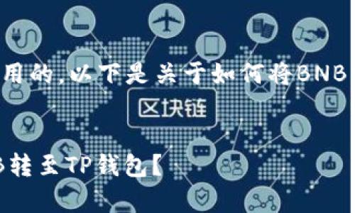 为了确保提供的信息是准确和实用的，以下是关于如何将BNB转账到TP钱包的详细步骤和内容。

:
简单明了的步骤指南：如何将BNB转至TP钱包？