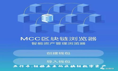 五行币:链接未来的区块链数字资产