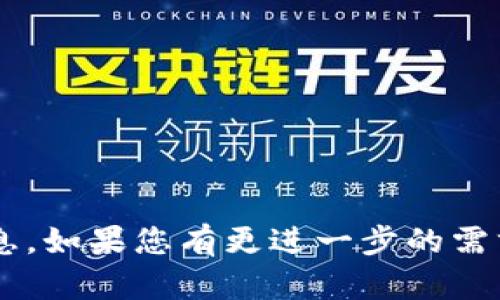 关于RC罗素币（RC）能否提到TP钱包的问题，首先要确认的是RC罗素币是否在TP钱包的支持列表中。

### 1. RC罗素币简介
RC罗素币是一种相对较新的数字资产，它旨在为用户提供更加便利和高效的交易体验。这种币的特点包括快速交易、低手续费和社区驱动的发展模式。

### 2. TP钱包简介
TP钱包是一款多功能的数字货币钱包，支持多种主流加密货币的存储和交易。它的安全性和易用性使得许多用户选择使用这款钱包。

### 3. 查看RC罗素币支持的交易平台或钱包
要确认RC罗素币是否可以提到TP钱包，首先需要访问TP钱包的官方网站或相关的社交媒体渠道，查找支持的币种列表。同时，也可以在加密货币的交易所平台上查看RC币的相关交易信息。

### 4. 提币流程
如果RC罗素币在TP钱包中得到了支持，用户可以按照以下步骤提币：
- **登录TP钱包**: 使用安全的方式登录个人账户。
- **找到RC币**: 查找RC罗素币或通过搜索功能找到该币种。
- **获取提币地址**: 注意确保地址的准确性。
- **输入提币信息**: 输入所需提币的金额，并确认费用。
- **确认提笔**: 仔细检查所有信息后，确认提币。

### 5. 注意事项
- 提币时务必确保所有信息无误，以免造成资金损失。
- 提前了解TP钱包的提现手续费。
- 根据区块链网络的拥堵程度，提币到达基金的时间可能会有所不同。

目前，RC罗素币是否可提到TP钱包需要具体查看相关帮助文档或社区的最新信息。如果您有更进一步的需求，建议联系TP钱包的客服。