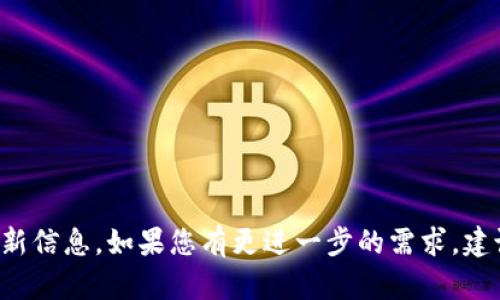 关于RC罗素币（RC）能否提到TP钱包的问题，首先要确认的是RC罗素币是否在TP钱包的支持列表中。

### 1. RC罗素币简介
RC罗素币是一种相对较新的数字资产，它旨在为用户提供更加便利和高效的交易体验。这种币的特点包括快速交易、低手续费和社区驱动的发展模式。

### 2. TP钱包简介
TP钱包是一款多功能的数字货币钱包，支持多种主流加密货币的存储和交易。它的安全性和易用性使得许多用户选择使用这款钱包。

### 3. 查看RC罗素币支持的交易平台或钱包
要确认RC罗素币是否可以提到TP钱包，首先需要访问TP钱包的官方网站或相关的社交媒体渠道，查找支持的币种列表。同时，也可以在加密货币的交易所平台上查看RC币的相关交易信息。

### 4. 提币流程
如果RC罗素币在TP钱包中得到了支持，用户可以按照以下步骤提币：
- **登录TP钱包**: 使用安全的方式登录个人账户。
- **找到RC币**: 查找RC罗素币或通过搜索功能找到该币种。
- **获取提币地址**: 注意确保地址的准确性。
- **输入提币信息**: 输入所需提币的金额，并确认费用。
- **确认提笔**: 仔细检查所有信息后，确认提币。

### 5. 注意事项
- 提币时务必确保所有信息无误，以免造成资金损失。
- 提前了解TP钱包的提现手续费。
- 根据区块链网络的拥堵程度，提币到达基金的时间可能会有所不同。

目前，RC罗素币是否可提到TP钱包需要具体查看相关帮助文档或社区的最新信息。如果您有更进一步的需求，建议联系TP钱包的客服。