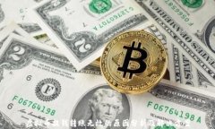 虚拟币提钱转账无效的原