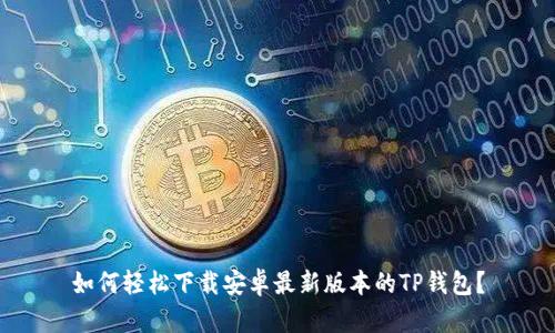 如何轻松下载安卓最新版本的TP钱包？