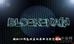 揭秘IM钱包被盗的原理与防