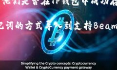 关于Beam币（BEAM）的存储，