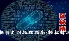 TP钱包币币兑换待支付处理