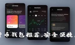 2023年最佳数字货币钱包推