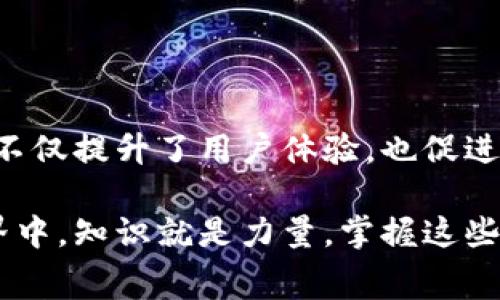   TP钱包转入时的矿工费解析与节省技巧 / 

 guanjianci TP钱包,矿工费,虚拟货币,数字资产 /guanjianci 

一、什么是矿工费？
在数字货币的世界里，矿工费是一个不可避免的话题。无论你是在购买、出售还是转账，几乎每一笔交易都会涉及到矿工费。这是一种支付给矿工的费用，作为他们维护区块链网络及处理交易的奖励。当你使用TP钱包（一个流行的数字货币钱包）进行转账时，理解矿工费的构成及其重要性至关重要。

二、TP钱包转账的基本流程
在TP钱包中进行转账，首先要确保你的钱包里有足够的数字货币和矿工费。转账流程通常包括以下几个步骤：
ul
    li步骤一：打开TP钱包，选择要转账的币种。/li
    li步骤二：输入接收方的钱包地址和转账金额。/li
    li步骤三：系统会自动计算所需的矿工费。/li
    li步骤四：确认转账信息并提交交易。/li
/ul
了解每个步骤，可以帮助用户在进行交易时更加从容。

三、矿工费的计算方式
矿工费的高低通常受多种因素的影响，包括网络的拥挤程度、交易的大小（以字节为单位）等。一般情况下，在网络繁忙时，矿工会优先处理支付更高矿工费的交易。因此，合理设置矿工费可以帮助用户在理想的时间内完成交易。

四、如何矿工费支出
对于许多用户来说，矿工费是一项额外的开销，学习如何这些费用显得尤为重要。以下是一些实用技巧：
ul
    listrong选择合适的时间转账：/strong网络拥堵时，矿工费会大幅上升，因此在网络闲时进行转账，可以节省不少费用。/li
    listrong自定义矿工费：/strongTP钱包允许用户自定义矿工费，用户在确认转账前可以根据需求进行调整。/li
    listrong使用“极速交易”服务：/strong虽然这项服务可能会产生额外费用，但可以保证交易在短时间内完成。/li
    listrong关注市场动态：/strong定期查看矿工费的市场行情，能够帮助用户做出更明智的决策。/li
/ul

五、TP钱包的功能解析
TP钱包不仅提供了基础的转账功能，还集成了多种其他实用工具。例如：
ul
    listrong资产管理：/strong用户可以在TP钱包中轻松管理和追踪自己的多种数字资产。/li
    listrong安全保障：/strongTP钱包为用户提供了多重安全保护，如生物识别、密码保护等。/li
    listrong交易记录：/strong所有转账记录都会被详细保留，方便用户查询和对账。/li
    listrong支持多种币种：/strongTP钱包支持多种主流币种和代币，用户无需多个钱包。/li
/ul

六、用户遇到的常见问题
尽管TP钱包操作相对简单，但用户在转账过程中仍然可能遇到一些常见问题，了解这些问题及其解决方案是非常重要的：
ul
    listrong交易未确认：/strong如果交易长时间未确认，很可能是网络拥堵，建议检查矿工费是否足够。/li
    listrong转账失败：/strong转账失败通常是由于余额不足或地址输入错误。用户在转账前要仔细核对信息。/li
    listrong账户安全：/strong确保密码复杂性以及启用两步验证等安全措施，可以有效防止账户被盗。/li
/ul

七、总结与前景展望
随着数字货币的普及和交易需求的增加，矿工费问题将越来越受到用户的关注。TP钱包作为便捷的数字资产管理工具，帮助用户了解和矿工费，不仅提升了用户体验，也促进了区块链技术的发展。未来，随着技术的进步，我们可能会看到更加智能的费用计算和交易处理方式，这将为用户带来更大的便利和更低的成本。

通过深入了解TP钱包转账中的矿工费及相关攻略，用户能够更有效地管理自己的数字资产，享受更加高效和经济的转账体验。在数字货币的世界中，知识就是力量，掌握这些内容，无疑会让你的交易之路更为顺畅。