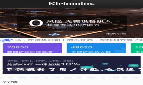   TP钱包转入时的矿工费解析与节省技巧 / 

 guanjianci TP钱包,矿工费,虚拟货币,数字资产 /guanjianci 

一、什么是矿工费？
在数字货币的世界里，矿工费是一个不可避免的话题。无论你是在购买、出售还是转账，几乎每一笔交易都会涉及到矿工费。这是一种支付给矿工的费用，作为他们维护区块链网络及处理交易的奖励。当你使用TP钱包（一个流行的数字货币钱包）进行转账时，理解矿工费的构成及其重要性至关重要。

二、TP钱包转账的基本流程
在TP钱包中进行转账，首先要确保你的钱包里有足够的数字货币和矿工费。转账流程通常包括以下几个步骤：
ul
    li步骤一：打开TP钱包，选择要转账的币种。/li
    li步骤二：输入接收方的钱包地址和转账金额。/li
    li步骤三：系统会自动计算所需的矿工费。/li
    li步骤四：确认转账信息并提交交易。/li
/ul
了解每个步骤，可以帮助用户在进行交易时更加从容。

三、矿工费的计算方式
矿工费的高低通常受多种因素的影响，包括网络的拥挤程度、交易的大小（以字节为单位）等。一般情况下，在网络繁忙时，矿工会优先处理支付更高矿工费的交易。因此，合理设置矿工费可以帮助用户在理想的时间内完成交易。

四、如何矿工费支出
对于许多用户来说，矿工费是一项额外的开销，学习如何这些费用显得尤为重要。以下是一些实用技巧：
ul
    listrong选择合适的时间转账：/strong网络拥堵时，矿工费会大幅上升，因此在网络闲时进行转账，可以节省不少费用。/li
    listrong自定义矿工费：/strongTP钱包允许用户自定义矿工费，用户在确认转账前可以根据需求进行调整。/li
    listrong使用“极速交易”服务：/strong虽然这项服务可能会产生额外费用，但可以保证交易在短时间内完成。/li
    listrong关注市场动态：/strong定期查看矿工费的市场行情，能够帮助用户做出更明智的决策。/li
/ul

五、TP钱包的功能解析
TP钱包不仅提供了基础的转账功能，还集成了多种其他实用工具。例如：
ul
    listrong资产管理：/strong用户可以在TP钱包中轻松管理和追踪自己的多种数字资产。/li
    listrong安全保障：/strongTP钱包为用户提供了多重安全保护，如生物识别、密码保护等。/li
    listrong交易记录：/strong所有转账记录都会被详细保留，方便用户查询和对账。/li
    listrong支持多种币种：/strongTP钱包支持多种主流币种和代币，用户无需多个钱包。/li
/ul

六、用户遇到的常见问题
尽管TP钱包操作相对简单，但用户在转账过程中仍然可能遇到一些常见问题，了解这些问题及其解决方案是非常重要的：
ul
    listrong交易未确认：/strong如果交易长时间未确认，很可能是网络拥堵，建议检查矿工费是否足够。/li
    listrong转账失败：/strong转账失败通常是由于余额不足或地址输入错误。用户在转账前要仔细核对信息。/li
    listrong账户安全：/strong确保密码复杂性以及启用两步验证等安全措施，可以有效防止账户被盗。/li
/ul

七、总结与前景展望
随着数字货币的普及和交易需求的增加，矿工费问题将越来越受到用户的关注。TP钱包作为便捷的数字资产管理工具，帮助用户了解和矿工费，不仅提升了用户体验，也促进了区块链技术的发展。未来，随着技术的进步，我们可能会看到更加智能的费用计算和交易处理方式，这将为用户带来更大的便利和更低的成本。

通过深入了解TP钱包转账中的矿工费及相关攻略，用户能够更有效地管理自己的数字资产，享受更加高效和经济的转账体验。在数字货币的世界中，知识就是力量，掌握这些内容，无疑会让你的交易之路更为顺畅。