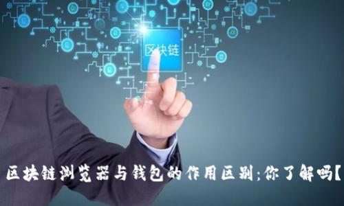 区块链浏览器与钱包的作用区别：你了解吗？