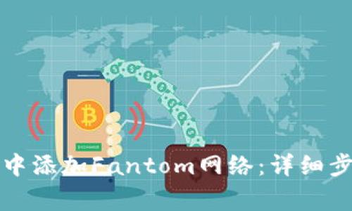 如何在小狐狸钱包中添加Fantom网络：详细步骤与常见问题解答