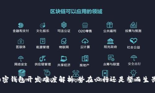 加密钱包开发难度解析：势在必行还是望而生畏？