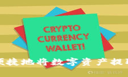 如何安全便捷地将数字资产提取到TP钱包