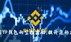 如何充分利用TP钱包的空投