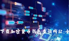 如何安全下载加密货币钱