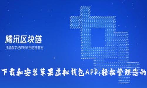如何下载和安装苹果虚拟钱包APP：轻松管理您的财务