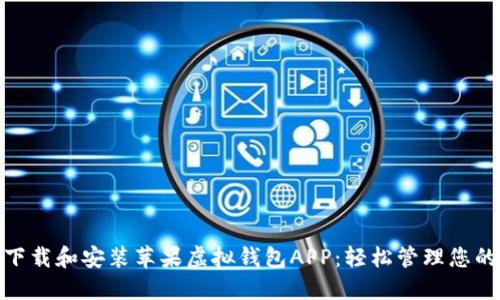 如何下载和安装苹果虚拟钱包APP：轻松管理您的财务