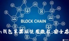 2023年imToken钱包苹果版使用