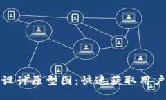 区块链钱包设计原型图：