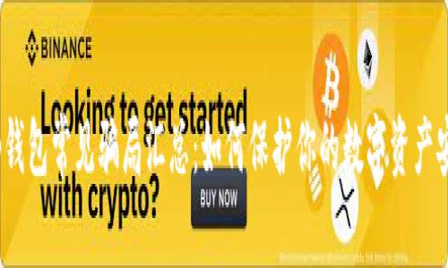 t p钱包常见骗局汇总:如何保护你的数字资产安全