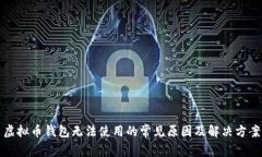 虚拟币钱包无法使用的常