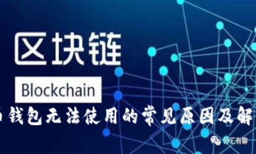 虚拟币钱包无法使用的常见原因及解决方案