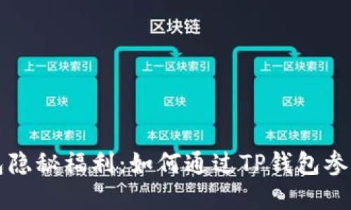 发现TP钱包隐秘福利:如何通过TP钱包参与盲盒活动