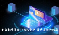 如何批量导出TP钱包资产：
