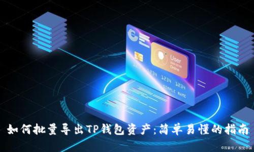 如何批量导出TP钱包资产：简单易懂的指南