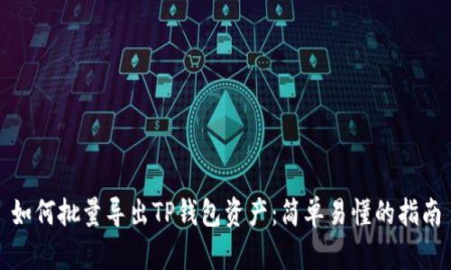 如何批量导出TP钱包资产：简单易懂的指南