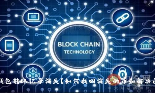 TP钱包转账记录消失？如何找回消失的币和解决问题