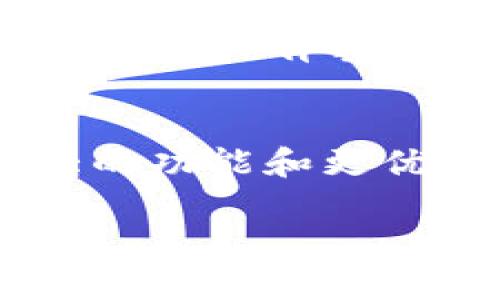  bzj如何在TP钱包中轻松兑换数字资产？ /bzj
 guanjianciTP钱包,数字资产兑换,加密货币,钱包使用技巧 /guanjianci

一、什么是TP钱包？
TP钱包是一款广受欢迎的数字资产管理工具，它不仅支持多种加密货币的存储和管理，还提供了便捷的兑换服务。对于许多新手用户来说，首先需要了解TP钱包的基本功能和使用方法，才能更好地进行资产兑换。

二、TP钱包的优势
相比于其他钱包，TP钱包具有多个显著的优势：
ul
    listrong用户友好界面：/strongTP钱包的界面设计简洁直观，即使是新手用户也能快速上手。/li
    listrong多币种支持：/strongTP钱包支持众多主流加密货币及其交易，可以满足不同用户的需求。/li
    listrong安全性高：/strongTP钱包采用了多重安全措施，确保用户资产的安全，给用户带来极大的信任感。/li
    listrong便捷的兑换功能：/strong用户可以在钱包内直接进行兑换，无需去第三方交易所，省去繁琐的步骤。/li
/ul

三、TP钱包的基本功能介绍
在了解TP钱包的优势后，我们来看看其基本功能：
ol
    listrong资产管理：/strong用户可以把不同的加密货币存储在TP钱包中，方便随时查看和管理。/li
    listrong交易记录：/strongTP钱包会自动记录用户的所有交易信息，方便管理和追踪。/li
    listrong兑换功能：/strong用户可以将一种加密资产兑换为另一种，操作简单快捷，不需手续费。/li
    listrong安全存储：/strongTP钱包提供私钥的保护，确保用户的资产安全无忧。/li
/ol

四、如何在TP钱包中进行资产兑换？
兑换资产的步骤非常简单，下面将为大家详细介绍：
ol
    listrong下载并安装TP钱包：/strong首先，用户需要在手机应用商店或者官方网站上下载TP钱包并进行安装。安装完成后，打开APP，注册并创建自己的钱包账户。/li
    listrong添加资产：/strong在TP钱包中，用户需要先将自己想要兑换的资产添加进去。点击“资产”界面，选择“添加资产”，然后搜索并选择要存入的加密货币，点击添加即可。/li
    listrong选择兑换界面：/strong资产添加成功后，返回“资产”菜单，找到“兑换”功能。点击进入兑换页面，用户会看到所有可以进行兑换的资产。/li
    listrong确定兑换内容：/strong选择想要兑换的资产和数量，TP钱包会自动显示出兑换比例和相关费用。在确认无误后，点击“确定兑换”按钮即可完成交易。/li
    listrong查看交易记录：/strong交易完成后，用户可以在“交易记录”中查看到自己的兑换历史，以便日后管理。/li
/ol

五、注意事项与常见问题
尽管在TP钱包中兑换资产非常简单，但用户在操作时也需要注意以下几点：
ul
    listrong了解兑换费率：/strong有些资产之间的兑换可能会涉及手续费，建议用户在兑换前充分了解相关信息。/li
    listrong安全保障：/strong在进行兑换时，请务必确保网络安全，避免在公共Wi-Fi环境下操作，确保个人信息安全。/li
    listrong保持App更新：/strong定期更新TP钱包，确保软件版本是最新的，以便享受最新的安全功能及用户体验。/li
/ul

六、总结
TP钱包凭借其直观的界面和强大的功能，成为了许多用户进行数字资产管理和兑换的首选工具。无论你是新手还是已有一定经验的用户，只有掌握了TP钱包的使用方法，才能更好地享受数字货币带来的便利。在兑换资产时，务必注意相关费用和安全，确保资产的安全性和流动性。

七、未来展望
随着加密货币的日益普及，数字资产的兑换需求也将不断增长。TP钱包作为领先的数字资产管理工具，必将在未来继续推出更为强大的功能和更优质的服务，帮助用户更轻松地进行数字资产的管理和兑换。这也意味着，用户需要不断学习和适应，才能抓住加密时代带来的机会。

以上就是关于如何在TP钱包中进行资产兑换的详细指南，希望能为您提供帮助，让您在数字资产管理的过程中更加顺利。