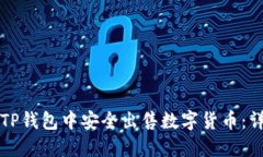 如何在TP钱包中安全出售数