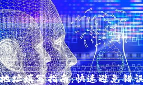 
区块链钱包地址填写指南：快速避免错误的完整步骤