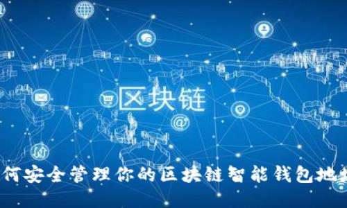 如何安全管理你的区块链智能钱包地址？