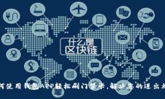 如何使用钱包APP轻松刷门