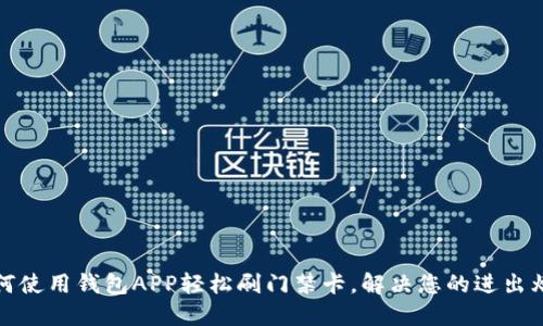 如何使用钱包APP轻松刷门禁卡，解决您的进出烦恼