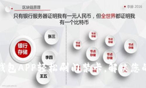 如何使用钱包APP轻松刷门禁卡，解决您的进出烦恼