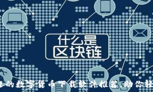  
2023年最受欢迎的数字货币下载软件推荐，助你轻松投资加密资产