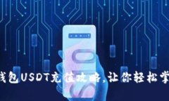 快速简单的T P钱包USDT充值