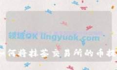 轻松掌握：如何将抹茶交