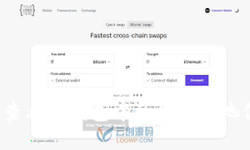 如何查看TP钱包中的代币锁池信息？