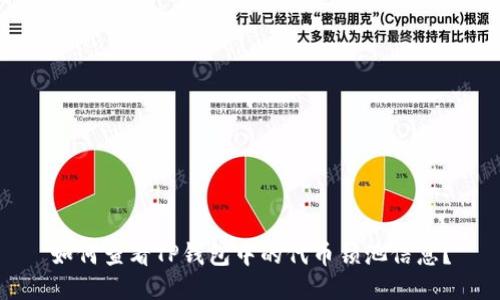 如何查看TP钱包中的代币锁池信息？
