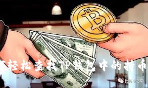 : 如何轻松查找TP钱包中的持币地址？