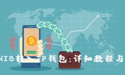 如何将SHIB转入TP钱包：详细教程与注意事项