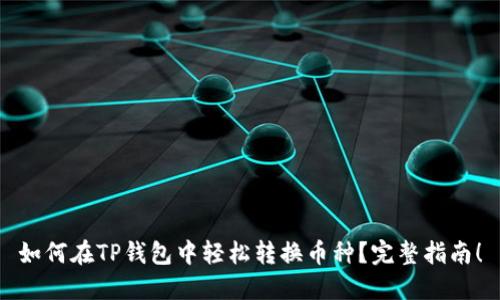如何在TP钱包中轻松转换币种？完整指南！
